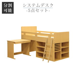 【全商品に使える11%offクーポン!!】 システムデスク 5点セット 分割可能 棚付き はしご付き ベッドフレーム システムベッド 棚 子供 大人 はしごタイプ 分割 シングルベッド デスク 収納 安心