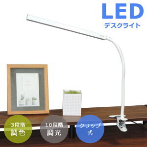 【全商品に使える11%offクーポン!!】 デスクライト おしゃれ クリップ LED 目に優しい LEDライト クリップ式 学習用 簡単取り付け 10段階調光 3段階調色 省エネ ブラック ホワイト