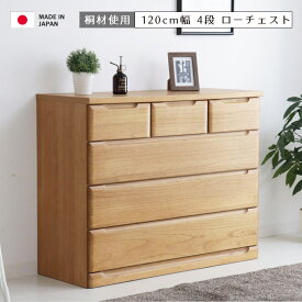 【全商品に使える10%offクーポン!!】 タンス チェスト 収納家具 収納 4段 完成品 ローチェスト 幅120cm 木製 北欧 120 引き出し 国産 日本製 大川家具 おしゃれ 木製収納 洋服収納 洋服 箱組 ナチュラル ブラウン フルオープンレール