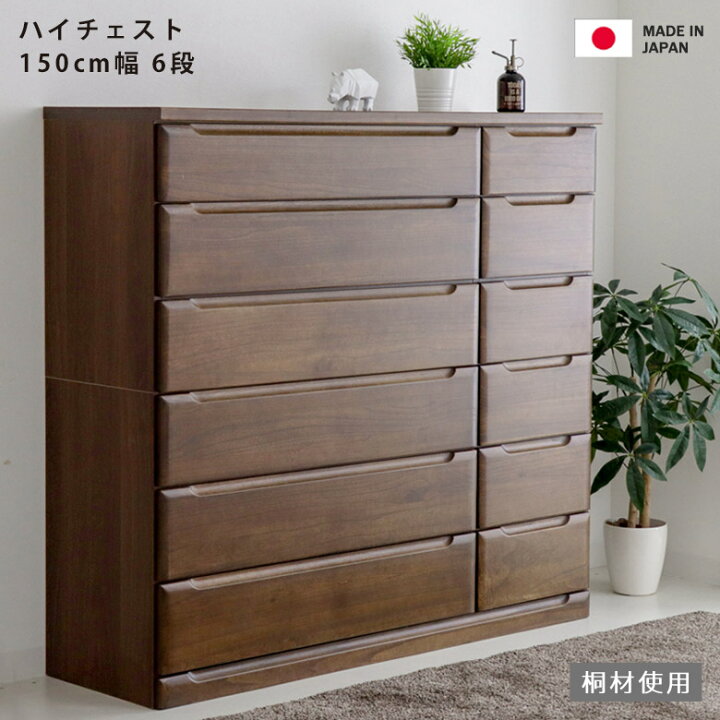 楽天市場】タンス ハイチェスト 幅150cm 洋服収納 収納 6段 チェスト 