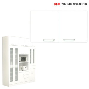 【全商品に使える最大12%offクーポン!!】 上置き棚 キッチン収納 幅70cm 完成品 食器棚 キッチンボード 70cm 白 ホワイト 日本製 幅70 国産 開き戸 鏡面仕上げ 可動棚 耐震ラッチ スペース 有効活