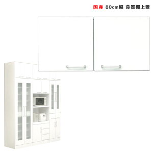 【全商品に使える最大12%offクーポン!!】 上棚 幅80 コンパクト キッチン収納 上置き棚 完成品 食器棚 日本製 スペース 有効活用 幅80cm 80cm 白 ホワイト 国産 開き戸 鏡面仕上げ 可動棚 耐震ラッ