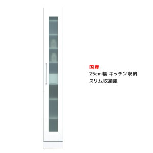 【全商品に使える最大12%offクーポン!!】 キッチン収納 キッチンボード 食器棚 完成品 引き出し 幅25cm スリム 25cm幅 高さ180cm 引出し 隙間収納 開き戸 ガラス扉 白 ホワイト 可動棚 スリム収納