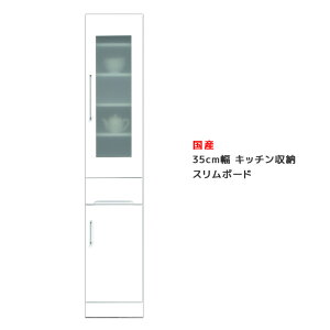【全商品に使える11%offクーポンあり!!】 食器棚 キッチン収納 幅35 スリム 引出し 幅35cm キッチンボード 35cm 引き出し 開き戸 ガラス扉 白 ホワイト 日本製 国産 鏡面仕上げ 耐震ラッチ 飛散防