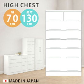 【全商品に使える10%offクーポン!!】 ハイチェスト チェスト 幅70cm 完成品 6段 スリム たんす タンス おしゃれ コンパクト クローゼット 白 ホワイト 引出し 収納 木製