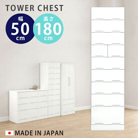 【全商品に使える10%offクーポン!!】 タンス チェスト 幅50cm おしゃれ タワーチェスト ハイチェスト スリム 高さ180cm 9段 完成品 クローゼット たんす ホワイト 白 鏡面 艶あり 引出し 収納 引出し収納 木製 エナメル塗装 スライドレール