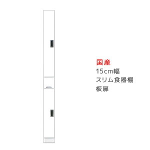 【全商品に使える11%offクーポン!!】 隙間収納 食器棚 キッチン収納 キッチンボード 15 スリム 完成品 幅15cm 高さ180cm 開き戸 板扉タイプ すきま収納 15cm幅 引き出し 可動棚 エナメル塗装 左右開