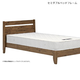 ベッドフレーム セミダブルベッド ベッド セミダブル フラットタイプ すのこ 北欧 フレームのみ おしゃれ モダン シック すのこベッド ビンテージ風 セミダブルサイズ ベッドのみ ブラウン シンプル 新生活 幅木よけ