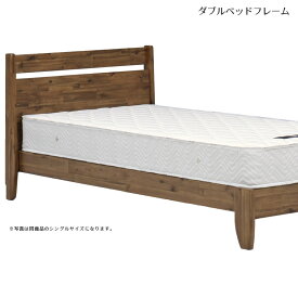ベッド ダブル ベッドフレーム 北欧 おしゃれ モダン フラットタイプ シック シンプル ダブルベッド すのこ すのこベッド フレームのみ ビンテージ風 ダブルサイズ ベッドのみ ブラウン 新生活 幅木よけ