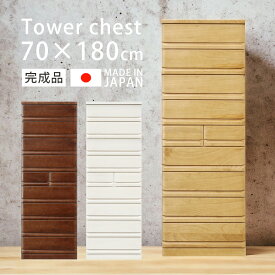 【全商品に使える10%offクーポン!!】 チェスト ハイチェスト 完成品 タワーチェスト 70 180 9段 引き出し おしゃれ 木製チェスト 白 洋服 収納 洋服タンス 北欧 スライドレール 木製収納 引き出し収納 箱組 国産 日本製 ホワイト ナチュラル ブラウン