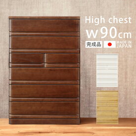 【全商品に使える10%offクーポン!!】 チェスト ハイチェスト 完成品 幅90 大川家具 白 引き出し 収納 6段 たんす おしゃれ ホワイト 洋服 洋服タンス 北欧 木製 木製収納 引き出し収納 桐 フルスライドレール 箱組 国産 日本製 ナチュラル ブラウン