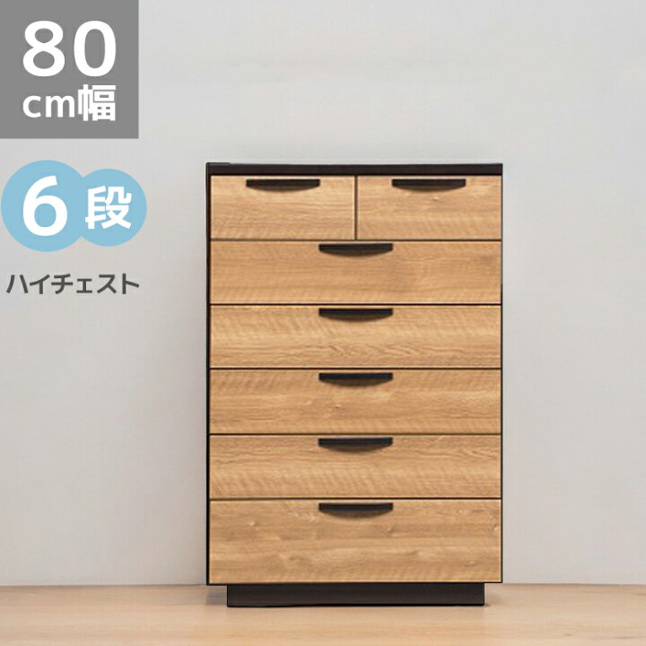 楽天市場】【全商品に使える10%offクーポンあり!!】 ハイチェスト 6段 