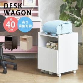 【全商品に使える10%offクーポン!!】 デスクワゴン キャスター付き デスク収納 ワゴン 引出し収納 幅40 おしゃれ収納 棚板付き デスク 可愛い 高さ調整 深引き出し スライドレール キャビネット 背面化粧仕上げ デスクシリーズ