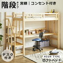 【全商品に使える10%offクーポンあり!!】 ロフトベッド ハイタイプ 階段 机付き デスク付き ベッド ベッド下 おしゃれ 子供 大人 階段付き 学習机 コンセント システムベッド 木製 デスク 手すり付き 階段下収納 頑丈 本立て 階段 ナチュラル 子供部屋
