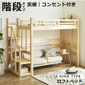 【全商品に使える11%offクーポンあり!!】 ロフトベッド 階段 大人 木製 ハイタイプ 階段付き 子供 大人用 ベッド シングル ハイベッド コンセント付き ブックスタンド付き フリースペース ベッド下 階段下収納 頑丈 手すり付き 柱6.8cm 極太柱