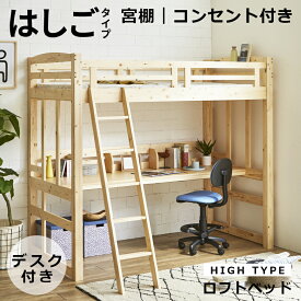 【全商品に使える11%offクーポンあり!!】 ロフトベッド 木製 ハイタイプ 大人 子供 机付き はしご付き ハイベッド デスク付き システムベッド コンセント付き シングル ベッド 学習机 ブックスタンド付き 子供部屋 デスク 頑丈 本立て 極太柱 パイン材 無垢材