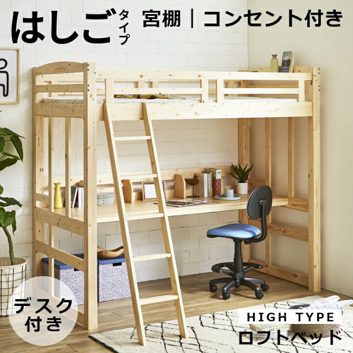 楽天市場】【全商品に使える12%offクーポンあり!!】 ロフトベッド ハイ 