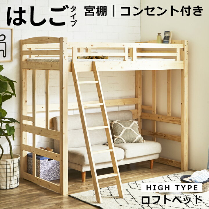 楽天市場】ロフトベッド ハイタイプ 大人 子供 木製 はしご付き ハイ 