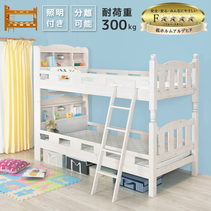 楽天市場 00 10 Offクーポンあり 二段ベッド 分離 子供 コンパクト 2段ベッド 大人用 分割 キングサイズ 宮付き ライト付き おしゃれ 白 ホワイト ナチュラル 頑丈 ハイタイプ 照明 シングルベッド 骨太柱 連結 セパレート マットレスなし 二段ベット 2段ベット 楽天市場 00 10 Offクーポンあり 二段ベッド 分離 子供 コンパクト 2段ベッド 大人用 分割 キングサイズ 宮付き ライト付き おしゃれ 白 ホワイト ナチュラル 頑丈 ハイタイプ 照明 シングルベッド 骨太柱 連結 セパレート マットレスなし 二段ベット 2段ベット