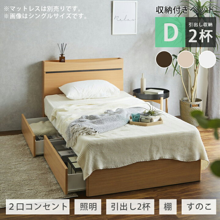 楽天市場 ベッド ベッドフレーム ダブルベッド フレーム 収納付き ダブル おしゃれ コンセント付 すのこ 収納 マットレスなし 引き出し付き 棚付き ライト付き 間接照明 ホワイト ダークブラウン ナチュラル ダブルサイズ 北欧 スノコ 木製 ファッション インテリア