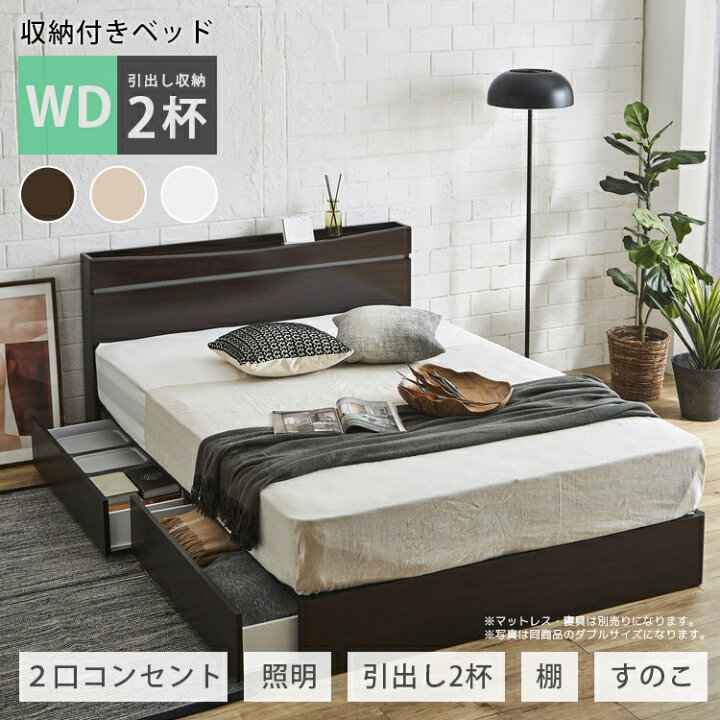 楽天市場 00 10 Offクーポン配布 ワイドダブル ベッド ベッドフレーム 収納付き 引き出し付き コンセント付 ワイドダブルベッド フレーム ワイドダブルサイズ おしゃれ すのこ シンプル 収納 木製 ホワイト ナチュラル ダークブラウン 棚 ライト付き 間接 照明