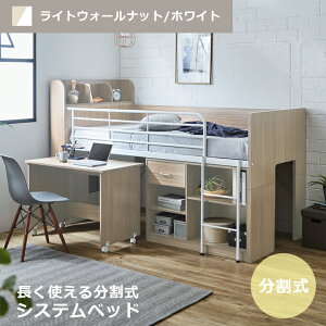 【全商品に使える11%offクーポン!!】 システムベッド ロータイプ 子供 大人 分離 ロフトベッド 収納 ミドル デスク付き コンパクト 本棚付き 学習机 ミドルベッド 机付き 分割 分割式 シングル