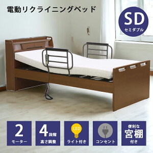 【全商品に使える最大12%offクーポン!!】 電動ベッド 2モーター 介護ベッド 電動リクライニングベッド リクライニングベッド 木製ベッド フレームのみ コンセント付き セミダブル 宮付き LED