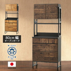 【対象商品10%offセール!!】 キッチンボード レンジ台 収納 食器棚 80cm幅 おしゃれ キッチン収納 カップボード 80cm レンジボード キッチン収納棚 80 オープンボード 収納家具 木製収納 棚 引き出し フルオープンレール ブラウン ナチュラル