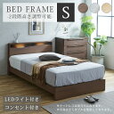 【全商品に使える11%offクーポンあり!!】 シングルベッド フレームのみ ベッドフレーム シングル 幅100cm おしゃれ 北欧 高さ調整 2段階 ベッド コンセント付き LEDライト付き すのこ ホワイト ナチュラル ブラウン