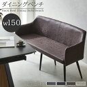 【対象商品10%offセール!!】 ダイニングベンチ 背もたれ付き 150cm ダイニング ベンチ 長椅子 幅150cm おしゃれ 150 背もたれ 北欧 ベンチチェア アジャスター付き ダイニングチェア 椅子 ファブリックレザー イス チェア チェアー レザー ファブリック