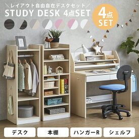 【全商品に使える10%offクーポン!!】 学習机 勉強机 4点セット 収納 引出し付き 学習デスク デスクセット ハンガーラック シェルフ 木製 子供 足元収納 スライドレール 白 ホワイト ブラック 黒 グレー ピンク デスクシリーズ