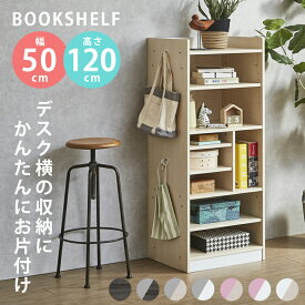 【全商品に使える10%offクーポン!!】 ブックシェルフ オープンラック ラック 北欧 おしゃれ 幅50cm 高さ120cm シェルフ 収納 コンパクト 木製 フック付き 子供用 子供部屋 背面化粧仕上げ ツートン 白 ホワイト ブラック グレー ピンク デスクシリーズ