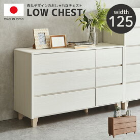 【全商品に使える10%offクーポン!!】 チェスト 木製 ローチェスト 白 3段 幅125cm リビング収納 125cm幅 収納 おしゃれ モダン フラット 脚付き 収納棚 引き出し収納 フルオープンスライドレール MDF 桐 プリント紙 強化シート 国産 日本製 ブラウン
