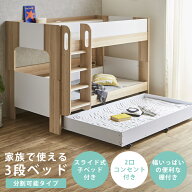【セール限定価格☆最大1,500円offクーポン】 3段ベッド 親子ベッド 2段ベッド スライド 二段ベッド 分割…