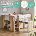 【SS価格＆全商品に使える5%offクーポン☆11日1:59まで】 システムベッド ロータイプ 分離 分割 子供 大人 学習机 2口…