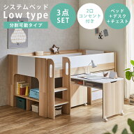 【全商品に使える11%offクーポンあり!!】 システムベッド ロータイプ 学習机 分離 大人 子供 収納 木製 …