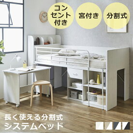 【全商品に使える11%offクーポン配布!!】 システムベッド ロフトベッド ロータイプ 分離 ベッド 子供 大人 学習机 コンパクト コンセント 収納 ミドルベッド デスク付き 本棚付き 机付き 分割 分割式 木製 棚 ベッド下 フリースペース デスク
