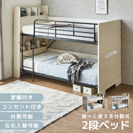 【半額以上off☆最大1000円offクーポン】 2段ベッド 分割 二段ベッド 分離 コンパクト キッズベッド シングルベッド 2台 子供 宮棚付き 2口コンセント 耐震設計 はしご左右変更可能 成長対応 お掃除ロボット対応 省スペース 子供部屋 LVL床板 頑丈 ベッドフレーム シンプル