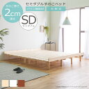 【全商品に使える10%offクーポン!!】 ベッドフレーム セミダブル すのこ ロータイプ セミダブルベッド ステージベッド フレームのみ 北欧 おしゃれ すのこベッド 脚付き パイン材 無垢材 分割式 シンプル モダン 新生活 一人暮らし ワンルーム