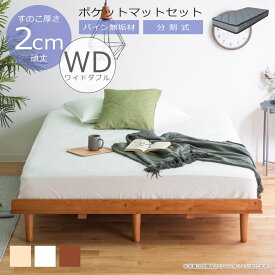 【価格10％off＆2%offクーポン配布!!】 ワイドダブル ベッド ローベッド おしゃれ すのこベッド セット マットレス付 すのこ マットレス付き 北欧 マットレス ダブル ポケットコイル パイン材 無垢材 シンプル ブラウン ナチュラル ホワイト 新生活 分割式