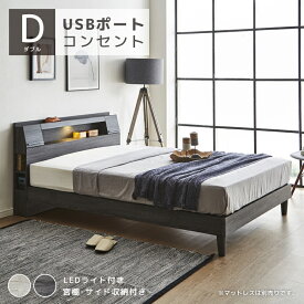 【全商品に使える10%offクーポンあり】 ダブルベッド ダブル おしゃれ ビンテージ風 収納付き ベッドフレーム 北欧 棚付き 本棚 収納 USBポート コンセント付き コンセント ブラック グレー 新生活 ライト付き LEDライト 棚 お掃除ロボット対応