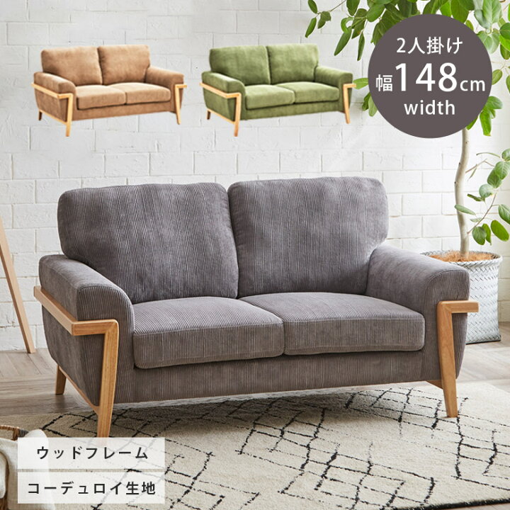楽天市場 00 10 Offクーポン配布 ソファー ソファ 2人掛け 幅150cm 2人用 北欧 おしゃれ 2人掛けソファ Sofa 肘あり 2人掛けソファー 二人掛け 二人用 2人 コーデュロイ ファブリック 布 肘付き 木脚 2pソファ コーヒー グレー グリーン 脚付き ナチュラル