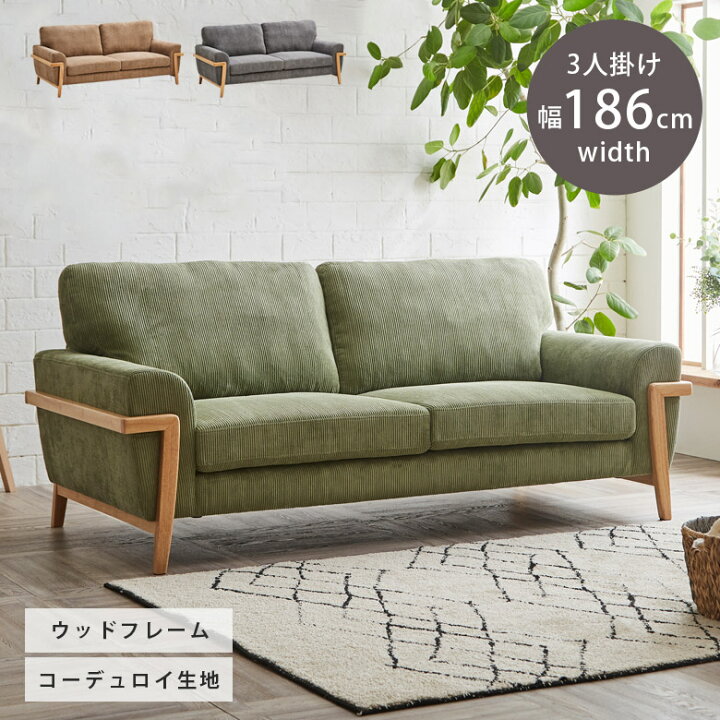 楽天市場 ソファ ソファー 3人掛け 北欧 おしゃれ 3人掛けソファ Sofa 肘あり 3人掛けソファー 三人掛け 3人用 3人 幅185cm 三人用 コーデュロイ ファブリック 布 肘付き 木脚 3pソファ コーヒー グレー グリーン 脚付き ナチュラル ファッション インテリア Ane Inn