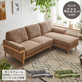 【全商品10%offクーポンあり!!】 ソファー コーナーソファー 3人掛け l字 3人掛けソファ おしゃれ 北欧 カウチソファ ソファ コーデュロイ 3人掛けソファー 三人掛け sofa 肘あり 三人用 ファブリック 布 肘付き 3人用 3人 木脚 コーヒー グレー グリーン