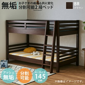 【全商品に使える11%offクーポン!!】 2段ベッド ロータイプ 分割 分割可能 子供 二段ベッド はしご すのこ 分割式 シングルベッド キングベッド 高さ144.5cm 耐震設計 アッシュ ラバーウッド 無垢 ウレタン塗装 角丸仕上げ ナチュラル ブラウン