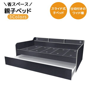 【全商品に使える11%offクーポン!!】 親子ベッド スライド 2段 シングル フレームのみ 省スペース キャスター付き 子ベッド 収納 棚付き スライド式 キャスター 引出収納 ワイド棚 3カラー グ