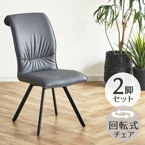 【全商品に使える最大12%offクーポン!!】 ダイニングチェア 2脚セット 回転 ダイニング チェア 回転式 食卓椅子 ハイバックチェアー ダイニングチェアー 回転式チェア いす イス 椅子 2脚入り