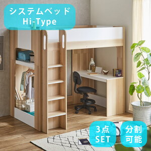 【全商品に使える最大12%offクーポン!!】 システムベッド 分離 子供 大人 学習机 ハイタイプ 分割 2口コンセント付き セパレート サイド棚 デスク ハンガーラック 3点セット おしゃれ すのこ