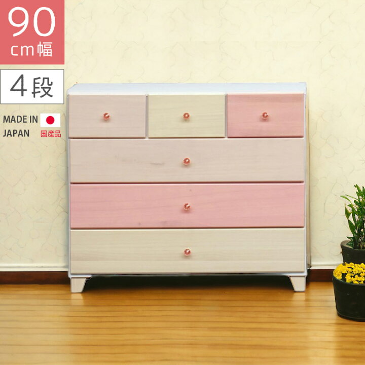 楽天市場 本日 もれなく ポイント10倍 チェスト ローチェスト 幅90cm 国産 4段 白 ホワイト ピンク ベージュ イエロー 引出し収納 おしゃれ 子供用 タンス たんす 高さ75cm 木製収納 引き出し リビング収納 洋服ダンス 子供部屋 女の子 ファッション インテリア