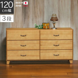 【全商品に使える10%offクーポン!!】 チェスト たんす 3段 ローチェスト 幅115cm 完成品 国産 ナチュラル ベージュ ブラウン 引出し収納 コンパクト スリムチェスト タンス 高さ60cm 収納 引き出し リビング収納 木製チェスト 木製 洋服ダンス